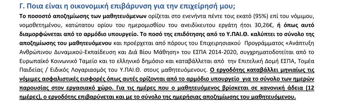 ΜΑΘΗΤΕΙΑ 2022-2023 ΕΝΗΜΕΡΩΤΙΚΟ ΓΙΑ ΙΔΙΩΤΙΚΟ ΤΟΜΕΑ - ΕΠΙΒΑΡΥΝΣΗ
