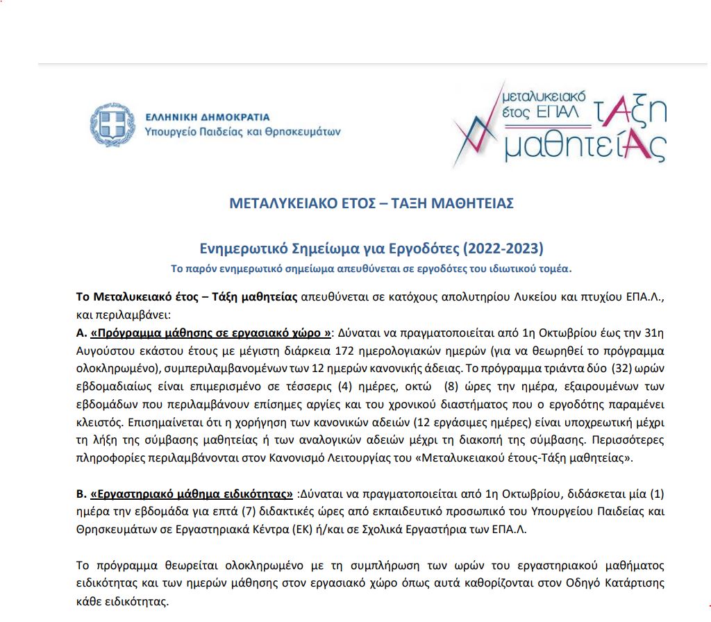 ΜΑΘΗΤΕΙΑ 2022-2023 ΕΝΗΜΕΡΩΤΙΚΟ ΓΙΑ ΙΔΙΩΤΙΚΟ ΤΟΜΕΑ