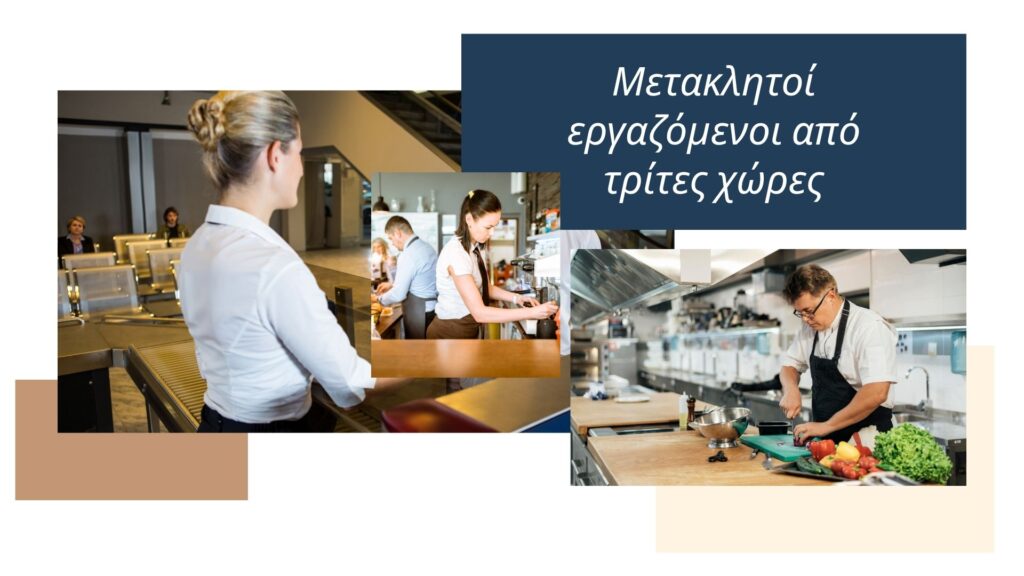 μετακλητούς εργαζόμενους από τρίτες χώρες