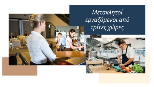 μετακλητούς εργαζόμενους από τρίτες χώρες