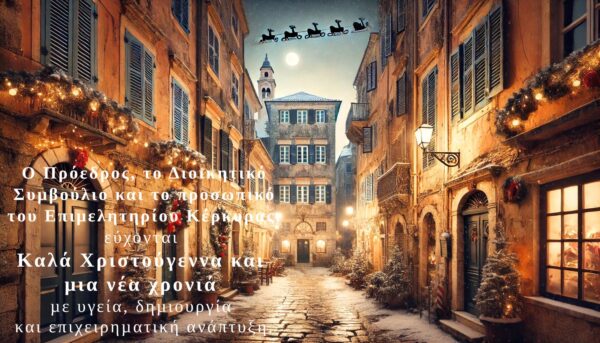 Ευχές Επιμελητήριο Κέρκυρας