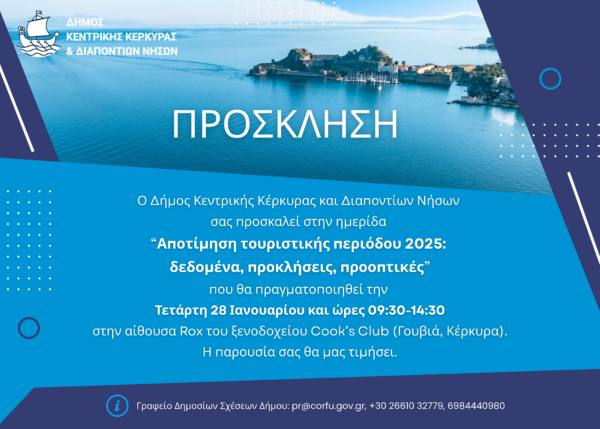 Πρόσκληση Ημερίδας Αποτίμησης 2025