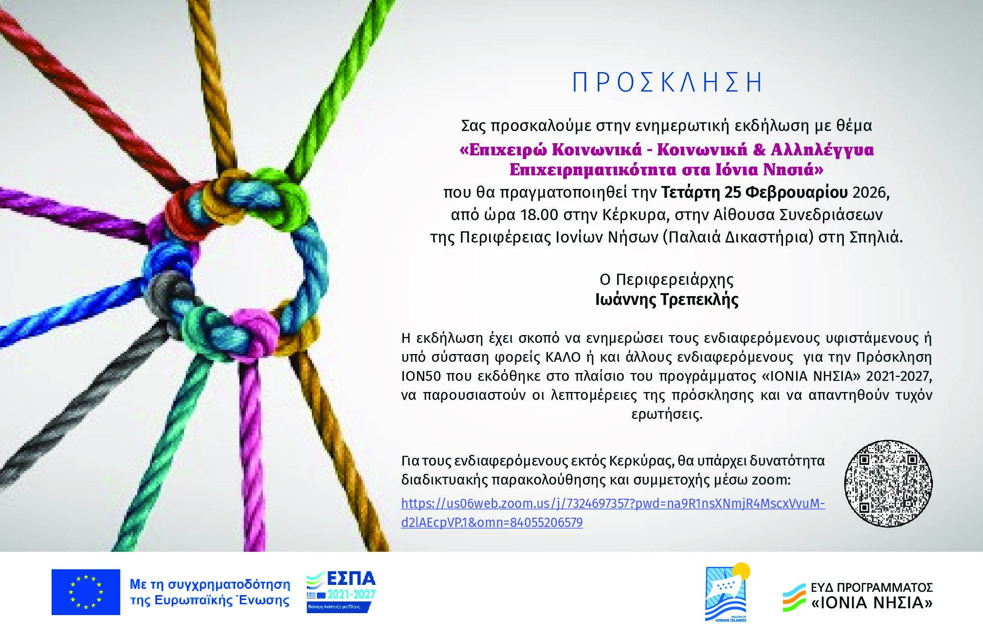 Ενημερωτική Εκδήλωση για την «Ενίσχυση και προώθηση Κοινωνικής επιχειρηματικότητας στην Περιφέρεια Ιονίων Νήσων»