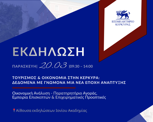 Εκδήλωση Επιμελητηρίου Κέρκυρας: “Τουρισμός & Οικονομία στην Κέρκυρα: Δεδομένα με γνώμονα μια νέα εποχή ανάπτυξης”