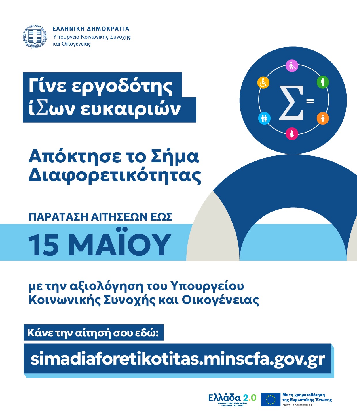 Αποκτήστε το «Σήμα Διαφορετικότητας» – Δηλώστε συμμετοχή σήμερα -Γίνε Εργοδότης Ίσων Ευκαιριών | Δείτε πώς να συμμετάσχετε