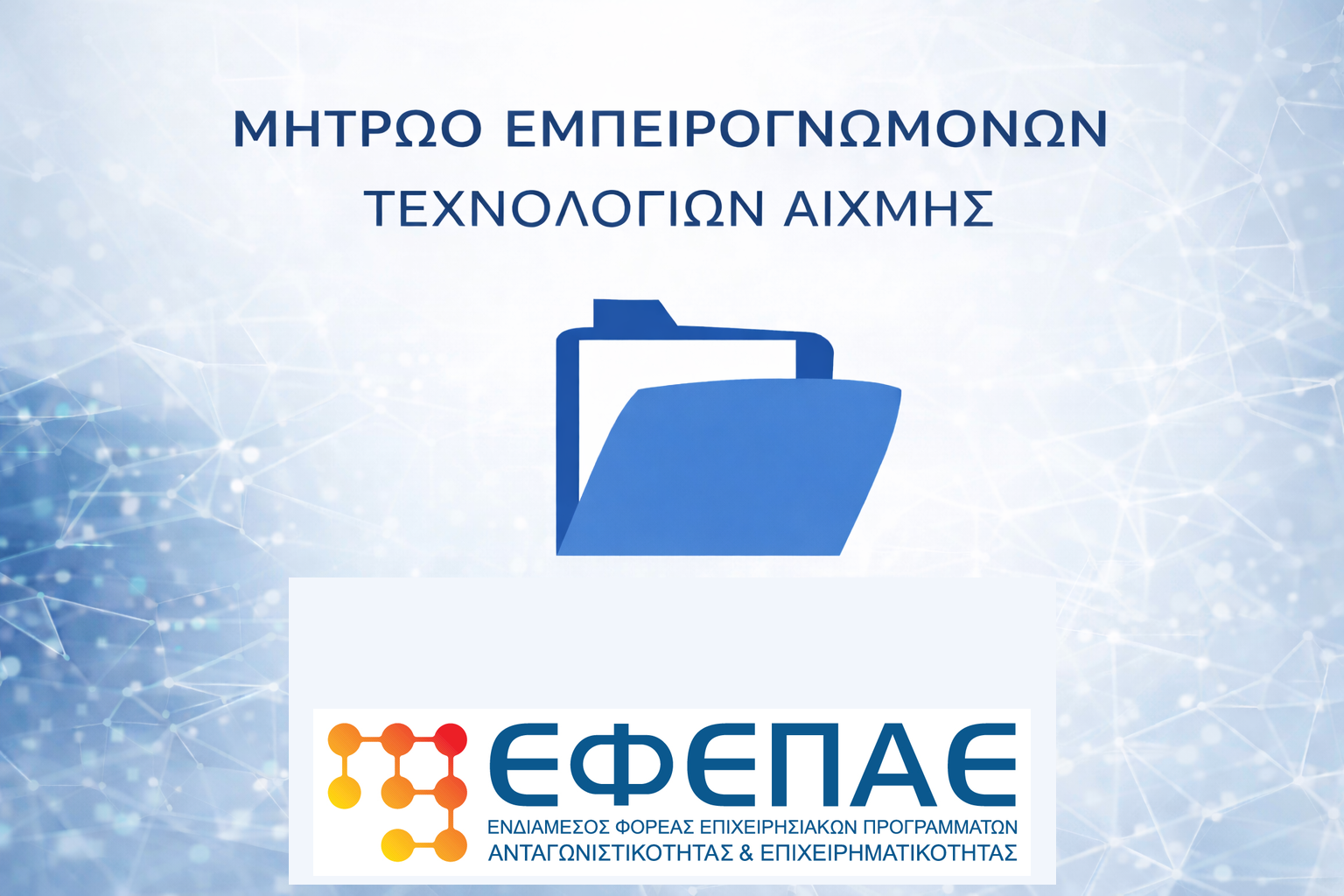 Ανακοίνωση προς τα Μέλη – Πρόσκληση ΕΦΕΠΑΕ