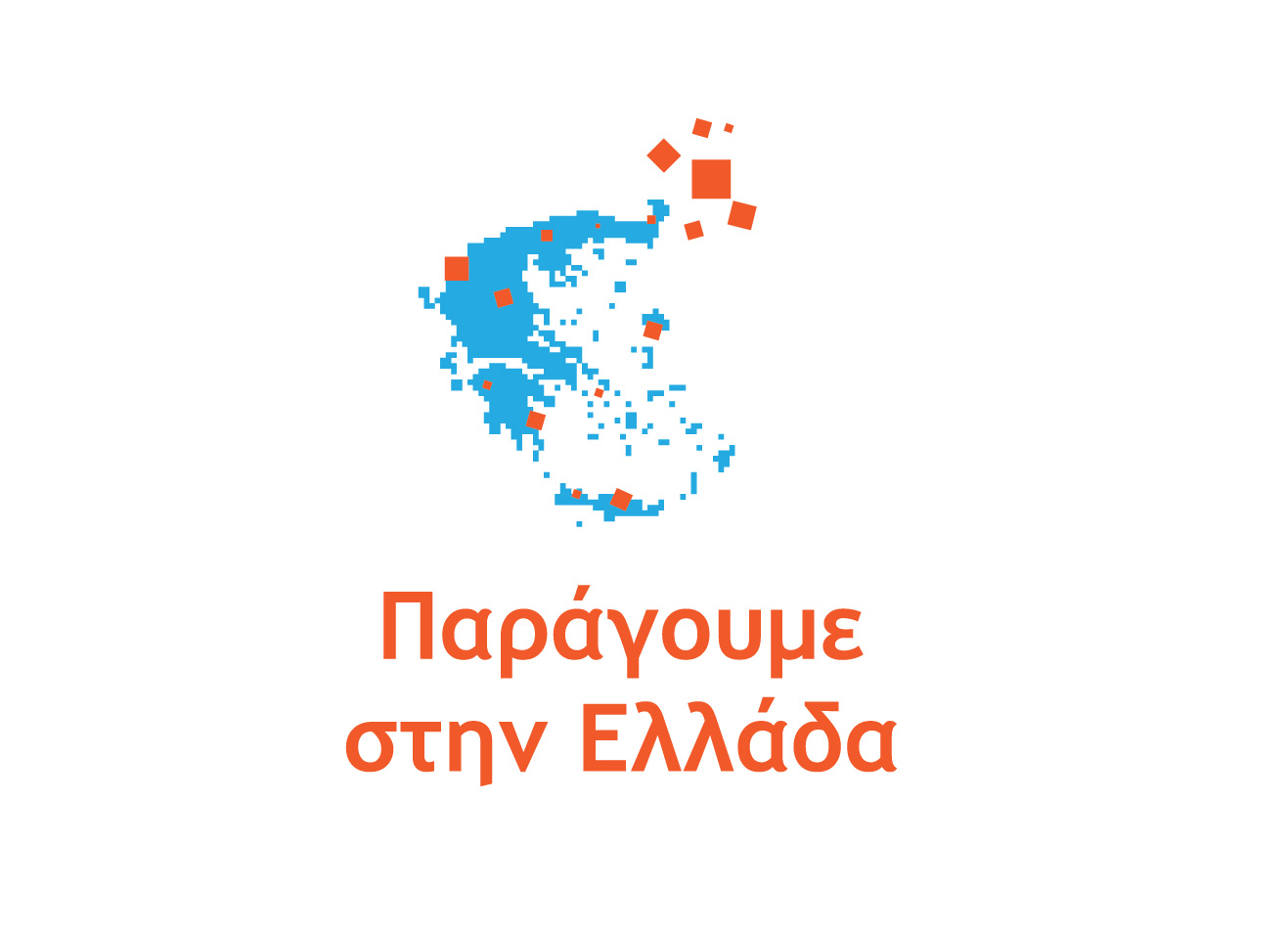 2η τροποποίηση της Πρόσκλησης της Δράσης «Παράγουμε στην Ελλάδα» – Παράταση υποβολής αιτήσεων έως 2/7/2026