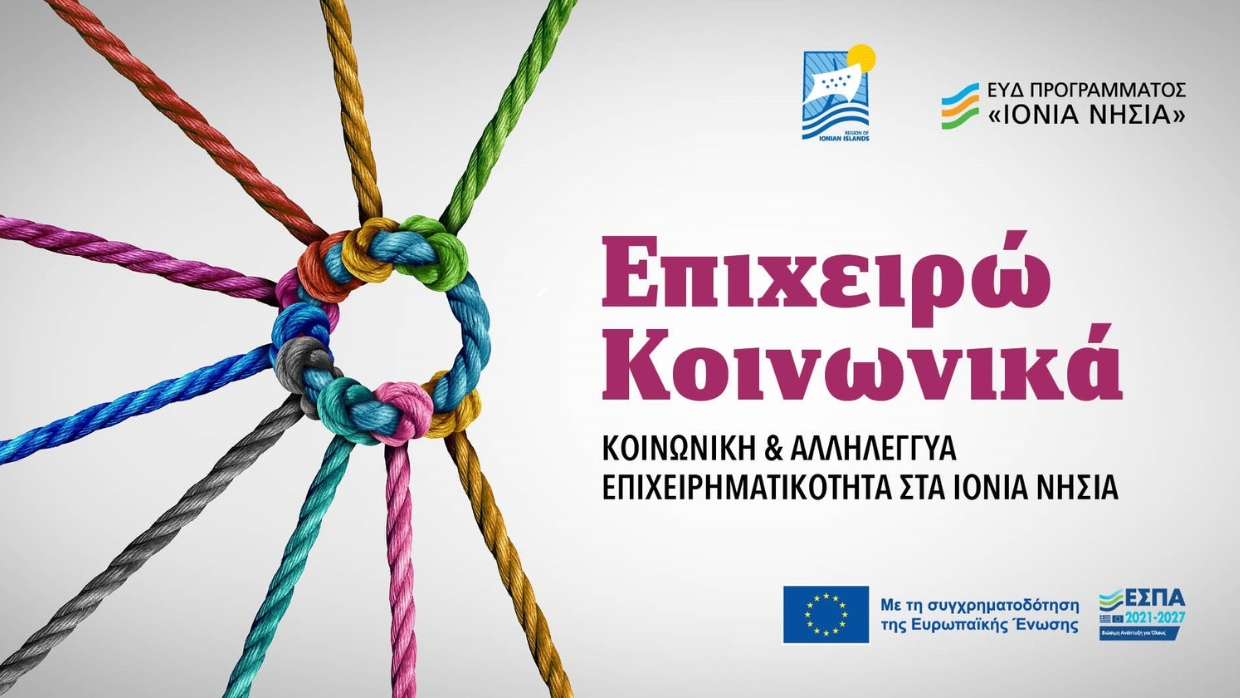Παράταση υποβολής προτάσεων για τη δράση «Ενίσχυση και Προώθηση Κοινωνικής Επιχειρηματικότητας στην Περιφέρεια Ιονίων Νήσων»