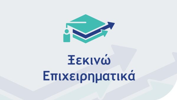 ksekinw epixeirmatika