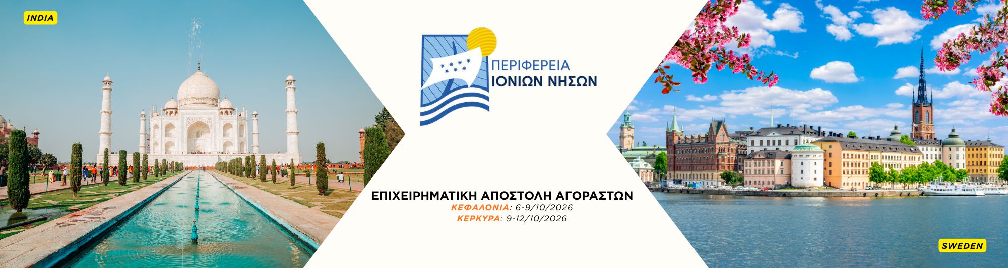 ΕΠΙΧΕΙΡΗΜΑΤΙΚΗ ΕΠΙΣΚΕΨΗ ΙΝΔΩΝ & ΣΟΥΗΔΩΝ ΑΓΟΡΑΣΤΩΝ ΣΤΗΝ ΠΕΡΙΦΕΡΕΙΑ ΙΟΝΙΩΝ ΝΗΣΩΝ – ΕΚΔΗΛΩΣΗ ΕΝΔΙΑΦΕΡΟΝΤΟΣ ΕΠΙΧΕΙΡΗΣΕΩΝ