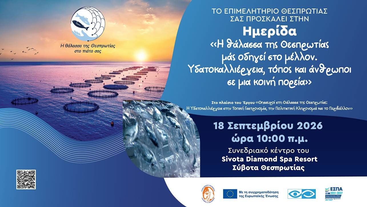 Πρόσκληση σε Ημερίδα για την θαλάσσια Υδατοκαλλιέργεια! Σύβοτα Θεσπρωτίας, Παρασκευή 18/09/2026, ώρα 10:00πμ
